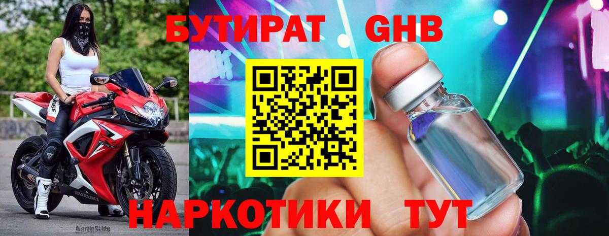 Бутират жидкий экстази Волгодонск