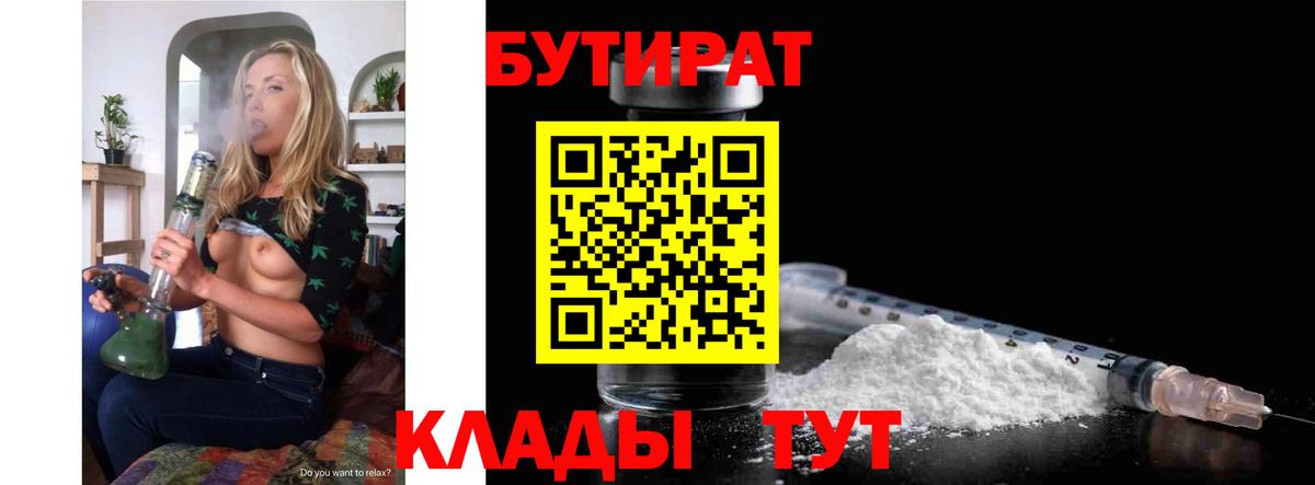 Волгодонск  Бутират BDO  Бутират  Вход с VPN 