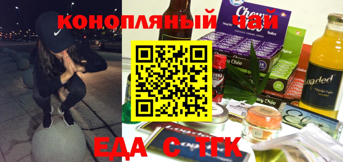 Еда ТГК конопля Волгодонск
