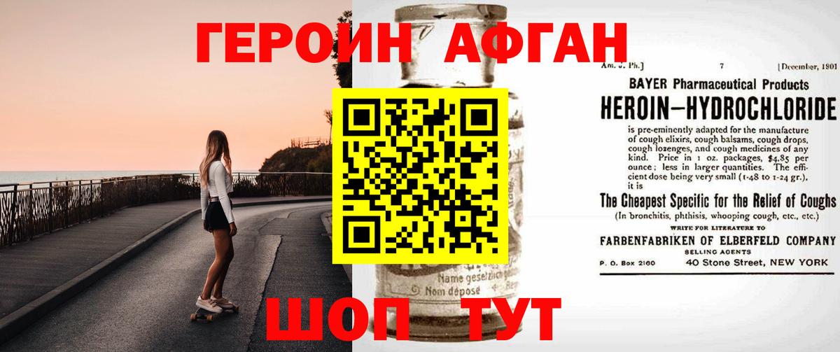 ГЕРОИН Афган Волгодонск